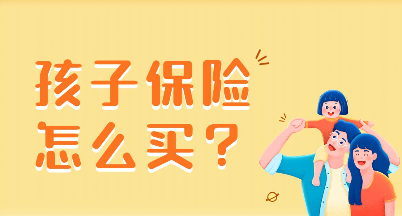 孩子保险怎么买?超全投保攻略!!!-PLB