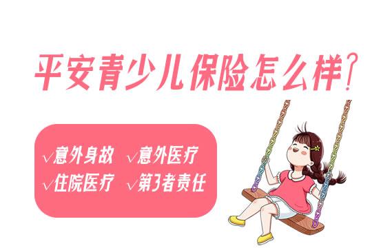 平安青少儿保险怎么样？值得买吗？-PLB