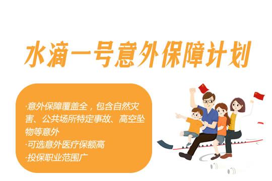 水滴一号的意外保证方案可以保障谁？-PLB