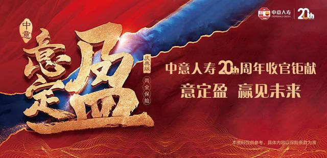 中意人寿20周年收官钜献｜意定盈 赢见未来——中意人寿“意定盈（庆典版）两全保险”迎新上市-PLB