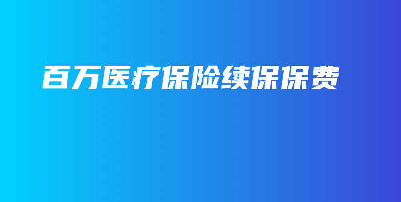 百万医疗保险续保保费-PLB