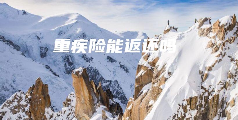 重疾险能返还吗-PLB