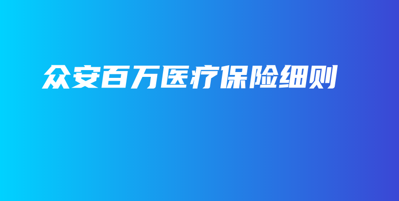 众安百万医疗保险细则-PLB