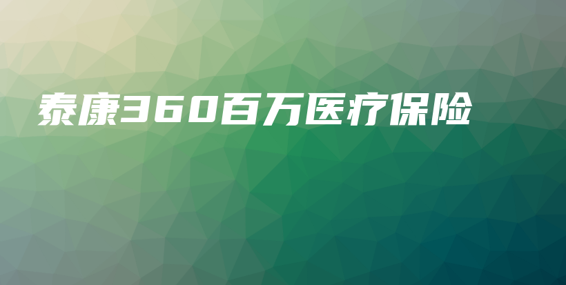泰康360百万医疗保险-PLB