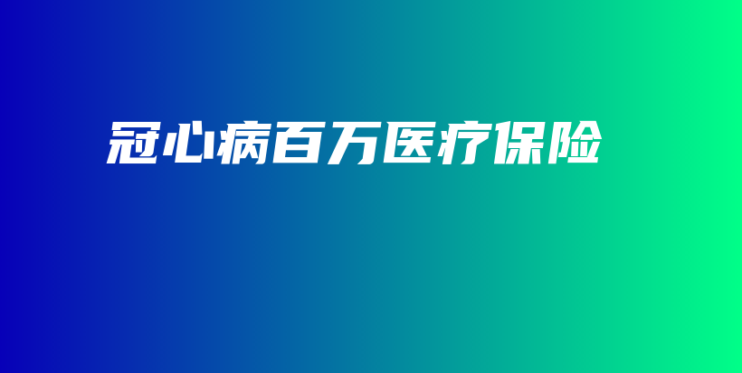 冠心病百万医疗保险-PLB