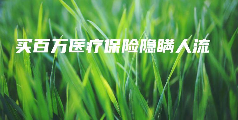 买百万医疗保险隐瞒人流-PLB