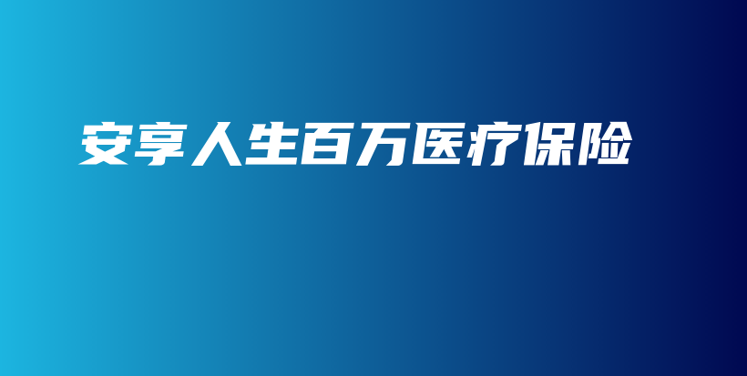 安享人生百万医疗保险-PLB