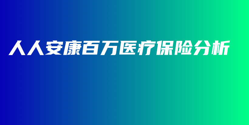 人人安康百万医疗保险分析-PLB