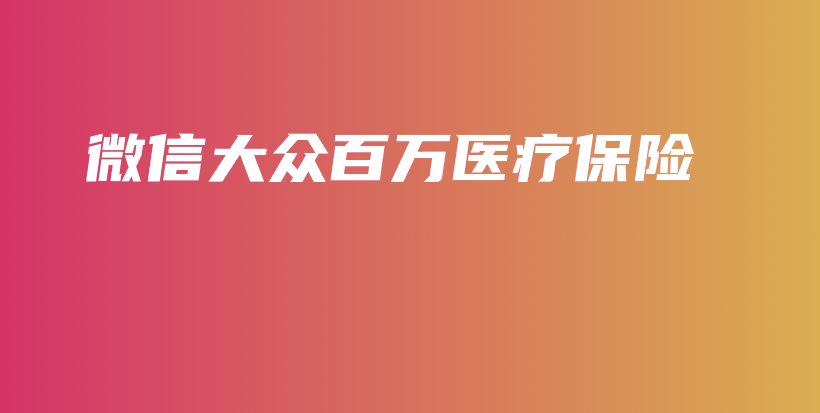 微信大众百万医疗保险-PLB