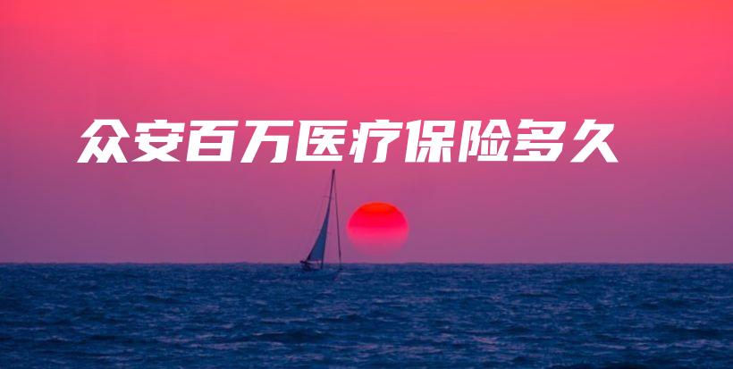 众安百万医疗保险多久-PLB