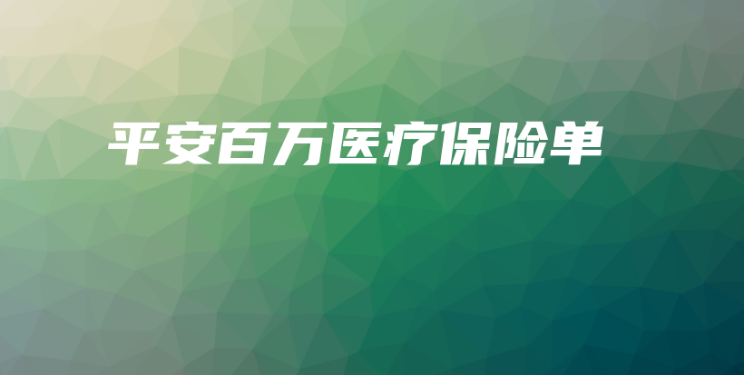 平安百万医疗保险单-PLB