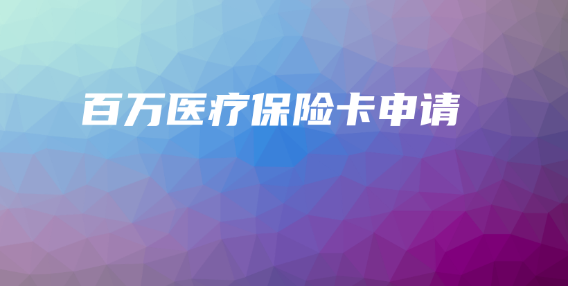 百万医疗保险卡申请-PLB