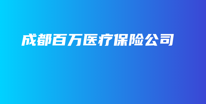 成都百万医疗保险公司-PLB