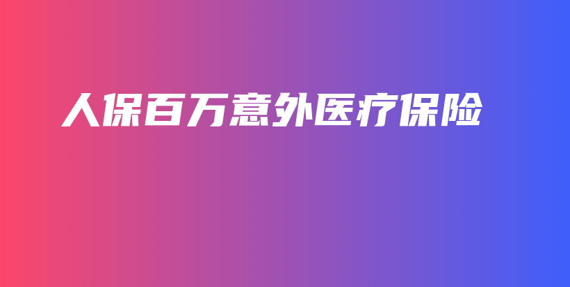 人保百万意外医疗保险-PLB