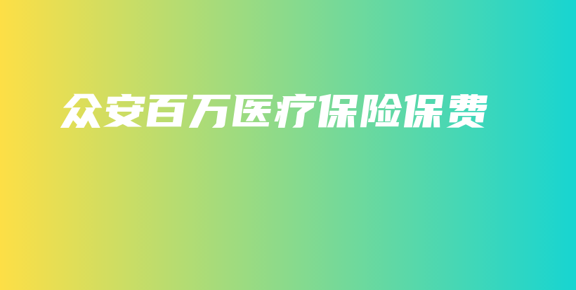 众安百万医疗保险保费-PLB