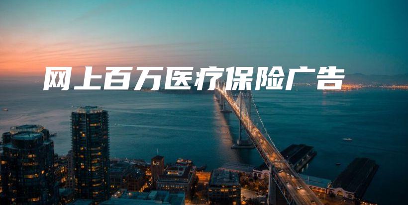 网上百万医疗保险广告-PLB
