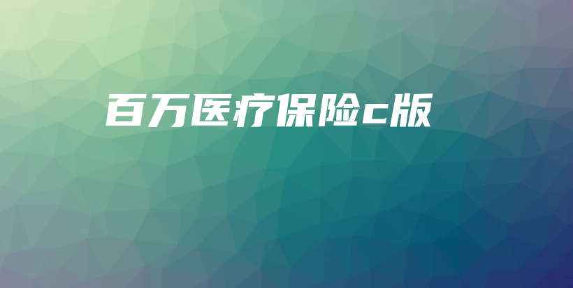 百万医疗保险c版-PLB