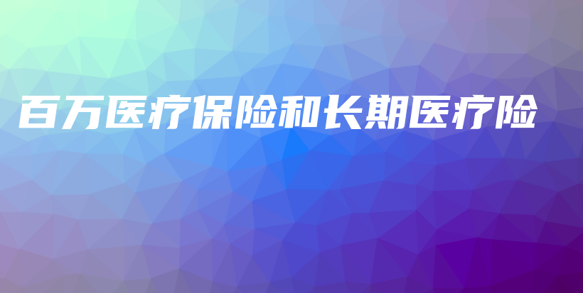 百万医疗保险和长期医疗险-PLB