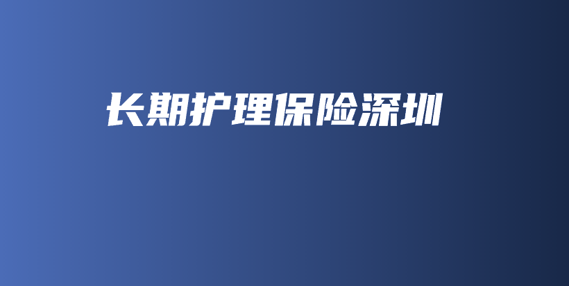 长期护理保险深圳-PLB