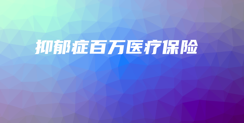 抑郁症百万医疗保险-PLB