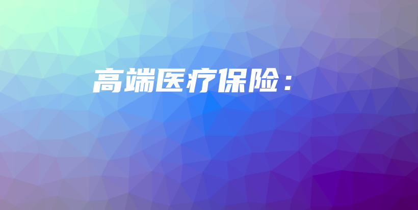 高端医疗保险：-PLB
