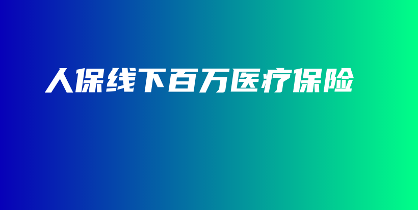 人保线下百万医疗保险-PLB