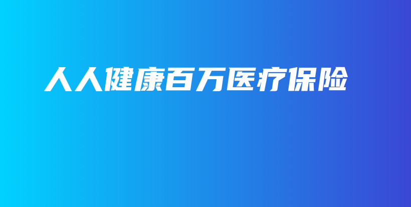 人人健康百万医疗保险-PLB