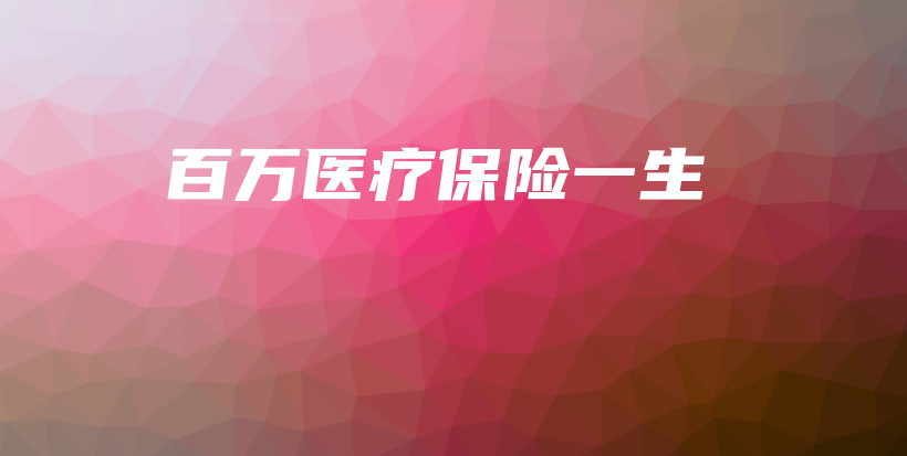 百万医疗保险一生-PLB