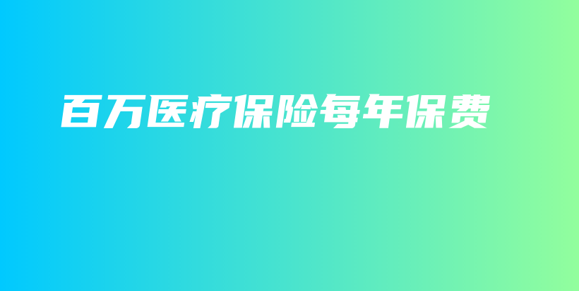 百万医疗保险每年保费-PLB
