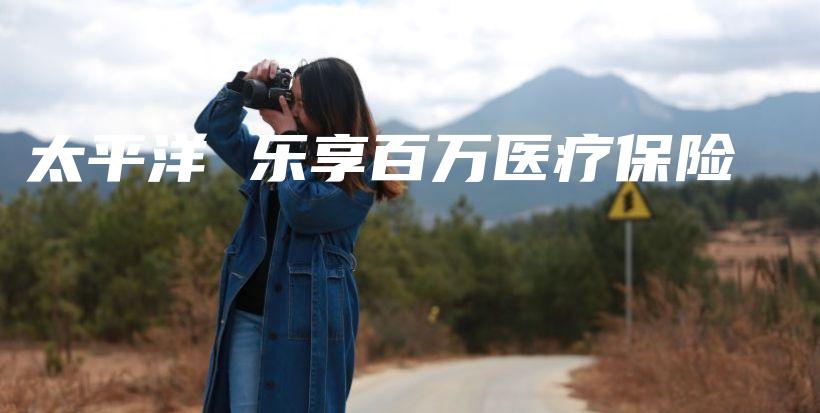 太平洋 乐享百万医疗保险-PLB