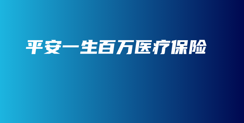 平安一生百万医疗保险-PLB