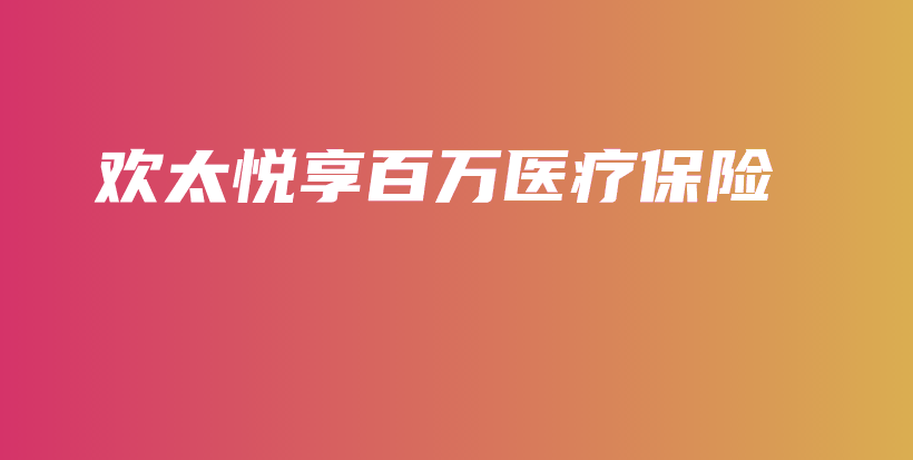 欢太悦享百万医疗保险-PLB