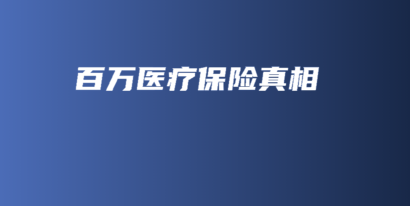 百万医疗保险真相-PLB