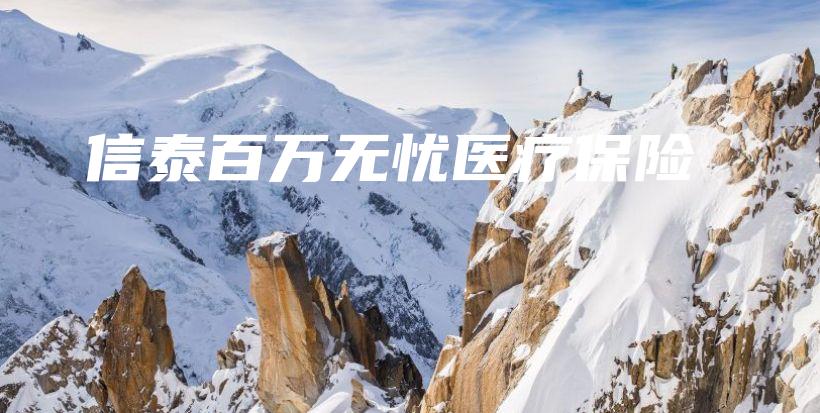 信泰百万无忧医疗保险-PLB