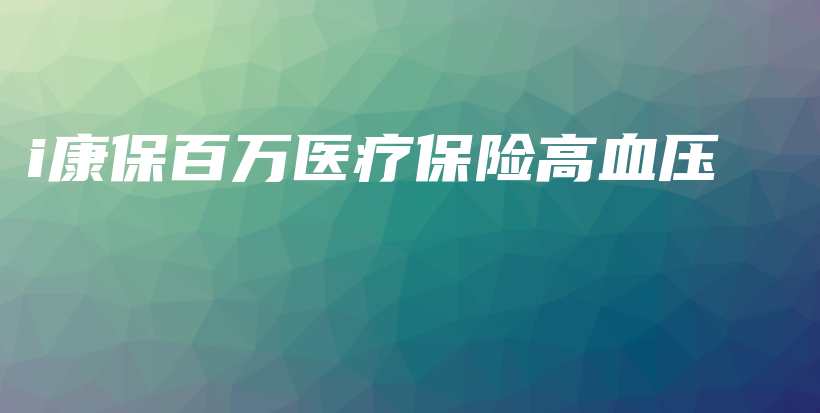 i康保百万医疗保险高血压-PLB