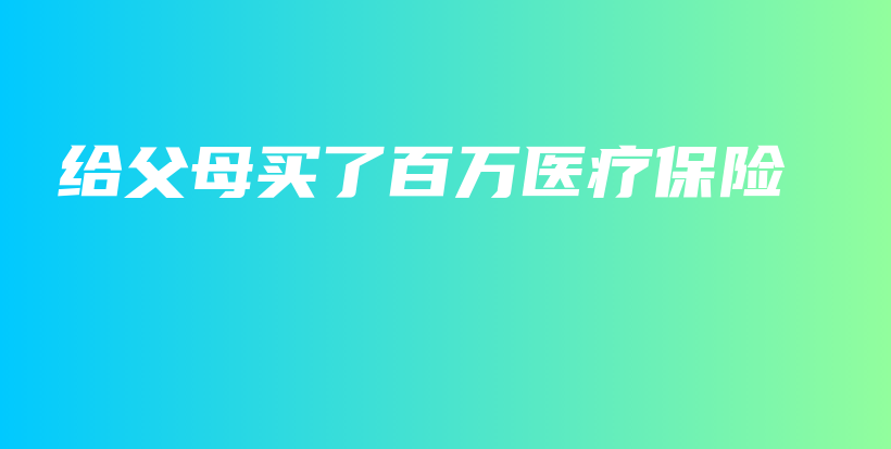给父母买了百万医疗保险-PLB