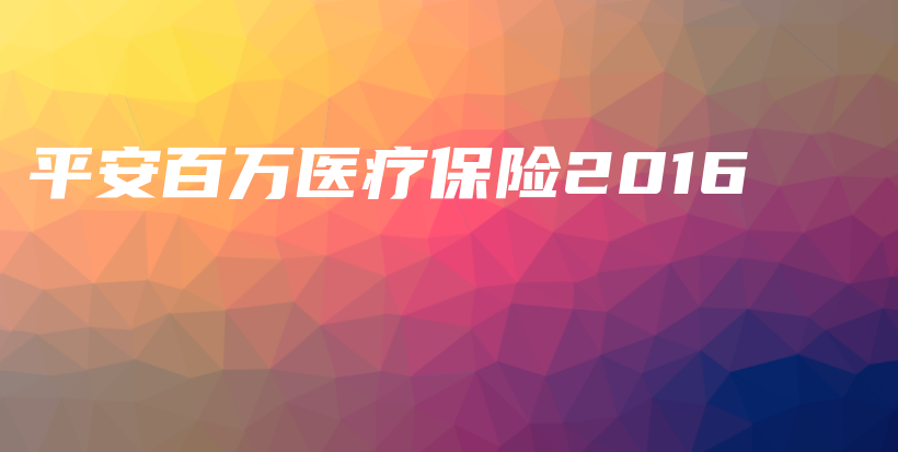 平安百万医疗保险2016-PLB
