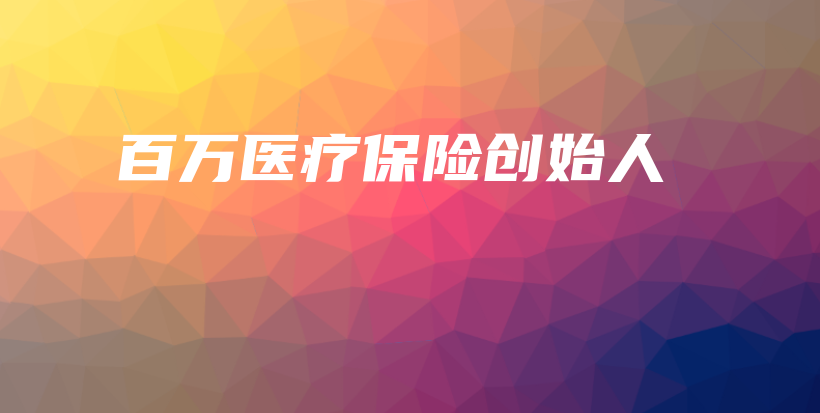 百万医疗保险创始人-PLB