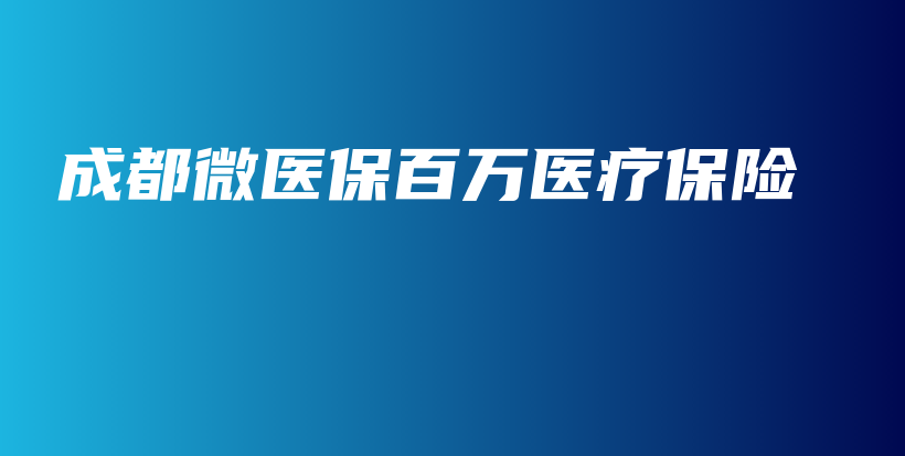 成都微医保百万医疗保险-PLB