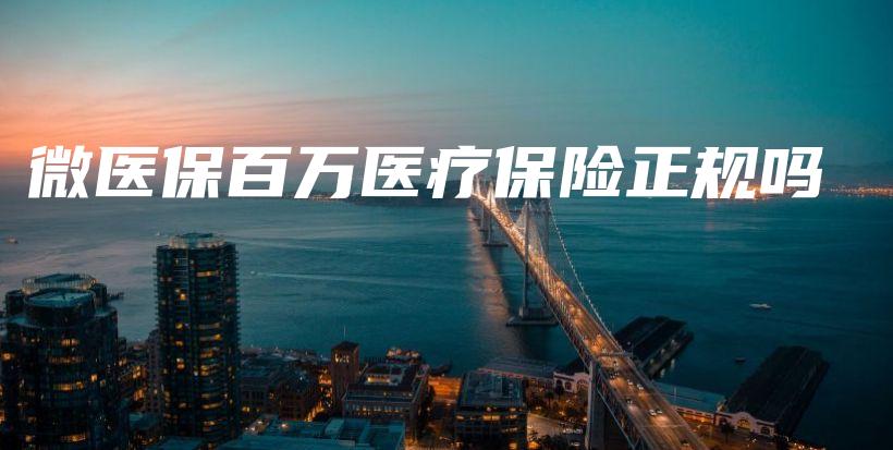 微医保百万医疗保险正规吗-PLB