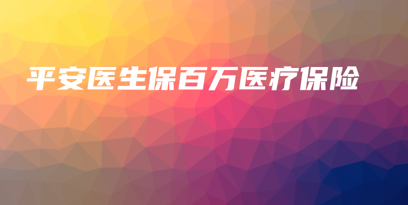 平安医生保百万医疗保险-PLB