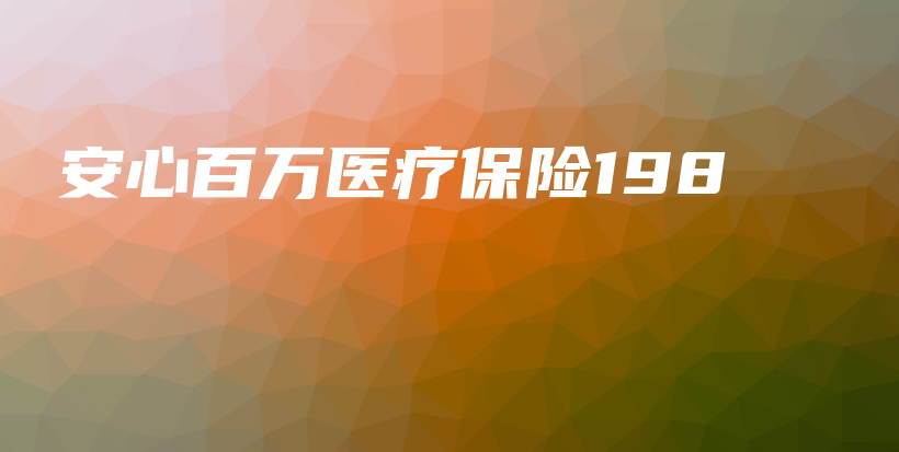 安心百万医疗保险198-PLB