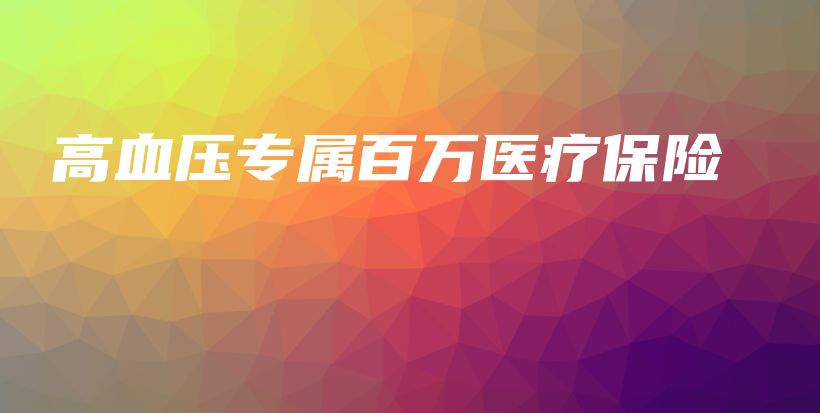 高血压专属百万医疗保险-PLB