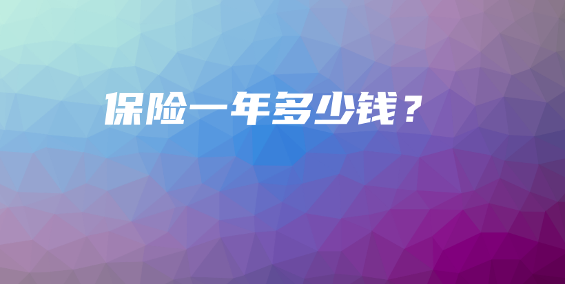 保险一年多少钱？-PLB