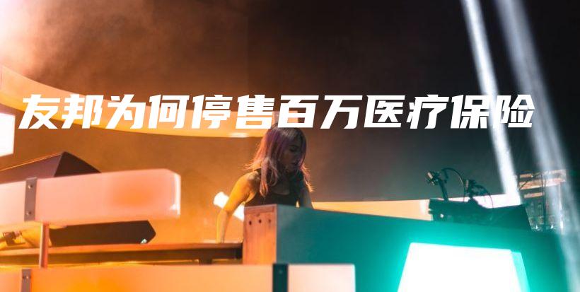 友邦为何停售百万医疗保险-PLB