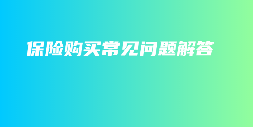 保险购买常见问题解答-PLB