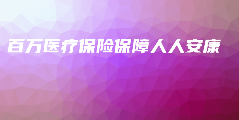 百万医疗保险保障人人安康-PLB