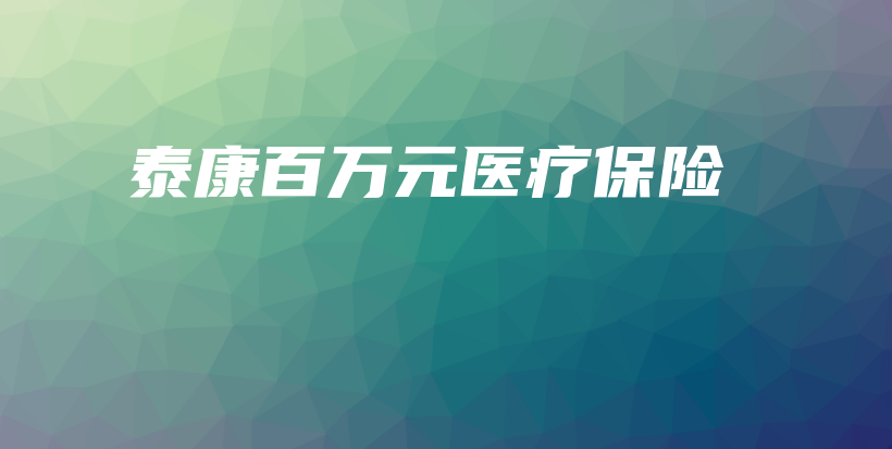 泰康百万元医疗保险-PLB