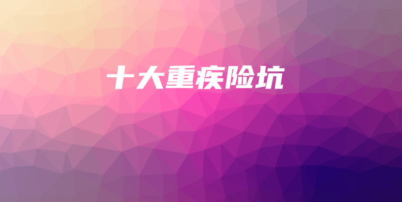 十大重疾险坑-PLB