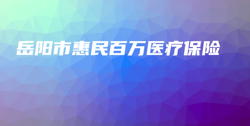 岳阳市惠民百万医疗保险-PLB
